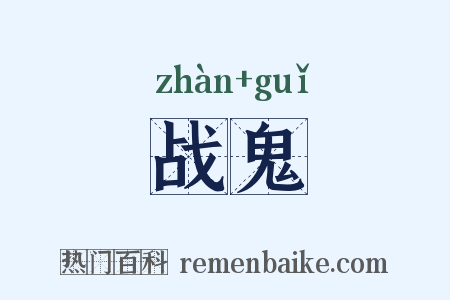 战鬼是什么意思的图片
